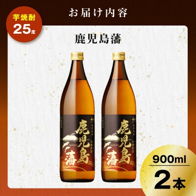 鹿児島藩 芋焼酎 25度 900ml×2本　K377-020_01