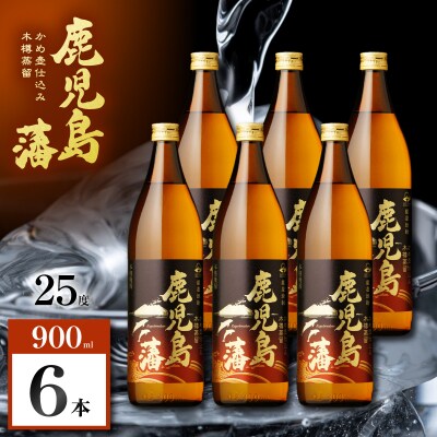 鹿児島藩 芋焼酎 25度 900ml×6本　K377-020_03