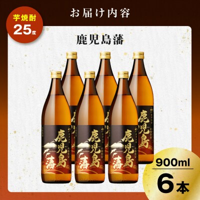 鹿児島藩 芋焼酎 25度 900ml×6本　K377-020_03