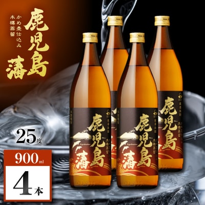 鹿児島藩 芋焼酎 25度 900ml×4本　K377-020_02