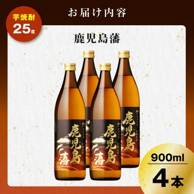 鹿児島藩 芋焼酎 25度 900ml×4本　K377-020_02