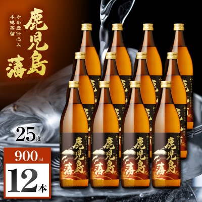 鹿児島藩 芋焼酎 25度 900ml×12本　K377-020_04