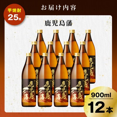 鹿児島藩 芋焼酎 25度 900ml×12本　K377-020_04