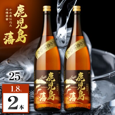 鹿児島藩 芋焼酎 25度 1800ml×2本　K377-020_05