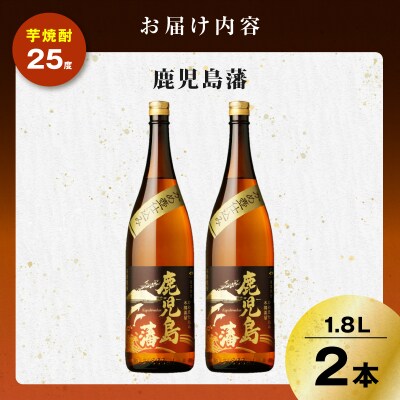 鹿児島藩 芋焼酎 25度 1800ml×2本　K377-020_05