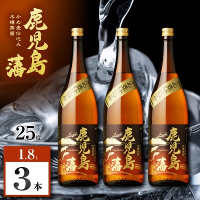 鹿児島藩 芋焼酎 25度 1800ml×3本　K377-020_06
