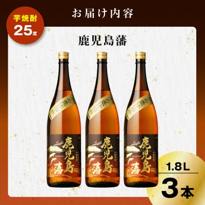 鹿児島藩 芋焼酎 25度 1800ml×3本　K377-020_06
