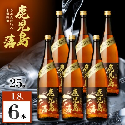 鹿児島藩 芋焼酎 25度 1800ml×6本　K377-020_07