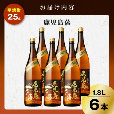 鹿児島藩 芋焼酎 25度 1800ml×6本　K377-020_07