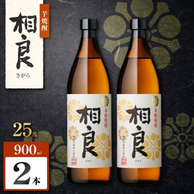 相良 芋焼酎 25度 900ml×2本　K377-021_01