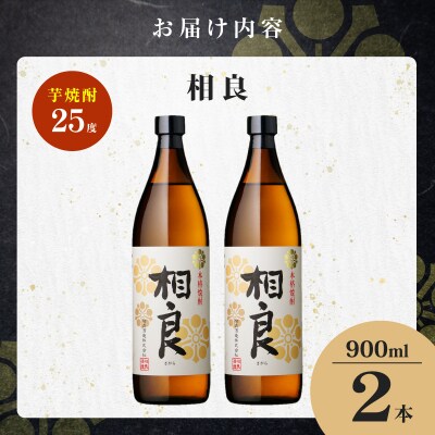 相良 芋焼酎 25度 900ml×2本　K377-021_01