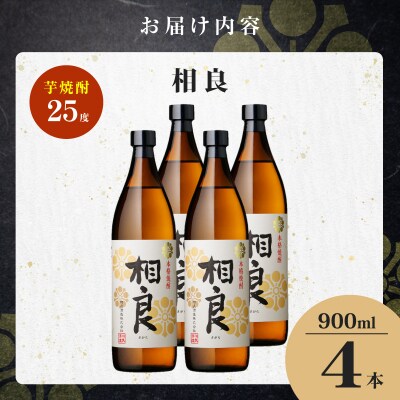 相良 芋焼酎 25度 900ml×4本　K377-021_02