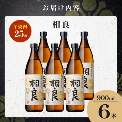 相良 芋焼酎 25度 900ml×6本　K377-021_03