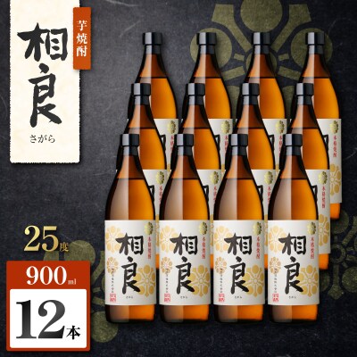 相良 芋焼酎 25度 900ml×12本　K377-021_04