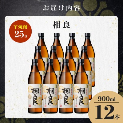 相良 芋焼酎 25度 900ml×12本　K377-021_04