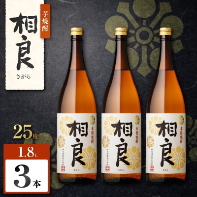 相良 芋焼酎 25度 1800ml×3本　K377-021_06