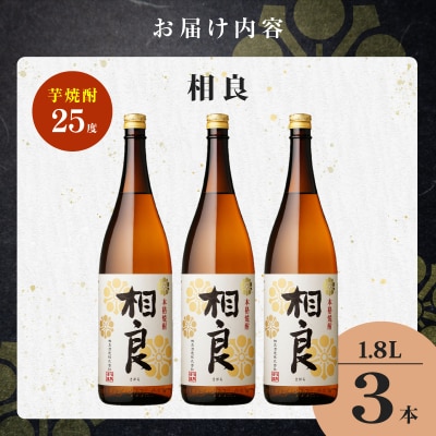 相良 芋焼酎 25度 1800ml×3本　K377-021_06