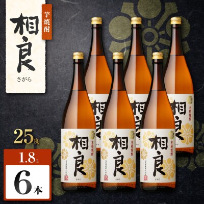 相良 芋焼酎 25度 1800ml×6本　K377-021_07
