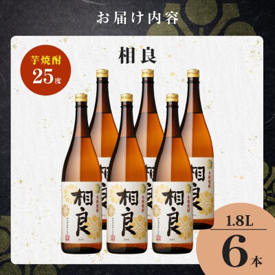 相良 芋焼酎 25度 1800ml×6本　K377-021_07