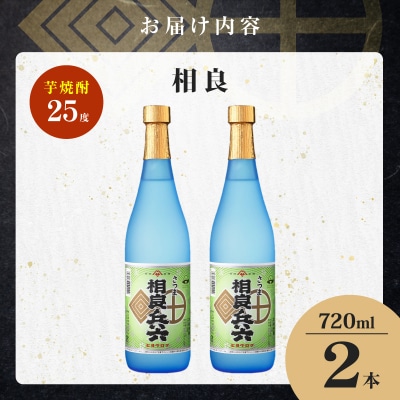 相良兵六 芋焼酎 25度 720ml×2本　K377-023_01