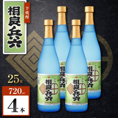 相良兵六 芋焼酎 25度 720ml×4本　K377-023_02