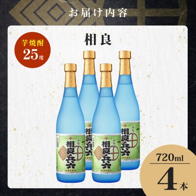 相良兵六 芋焼酎 25度 720ml×4本　K377-023_02