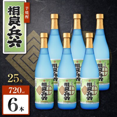 相良兵六 芋焼酎 25度 720ml×6本　K377-023_03