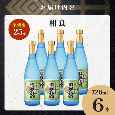相良兵六 芋焼酎 25度 720ml×6本　K377-023_03