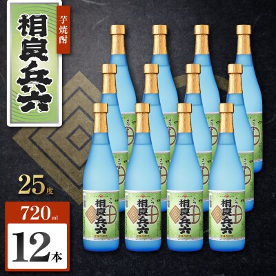 相良兵六 芋焼酎 25度 720ml×12本　K377-023_04