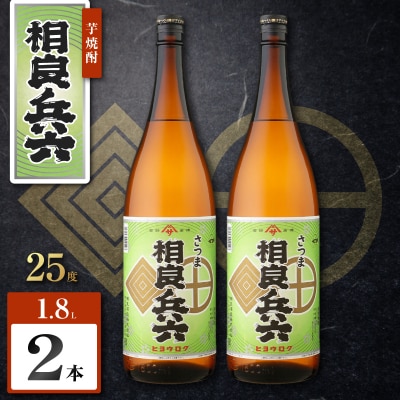 相良兵六 芋焼酎 25度 1800ml×2本　K377-023_05