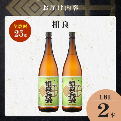 相良兵六 芋焼酎 25度 1800ml×2本　K377-023_05