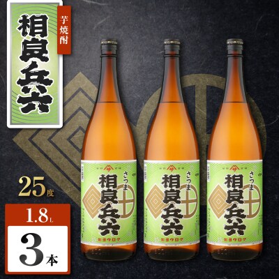 相良兵六 芋焼酎 25度 1800ml×3本　K377-023_06
