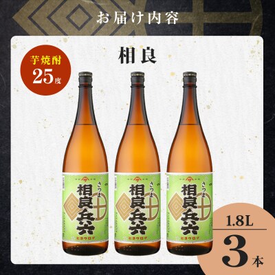 相良兵六 芋焼酎 25度 1800ml×3本　K377-023_06