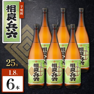 相良兵六 芋焼酎 25度 1800ml×6本　K377-023_07