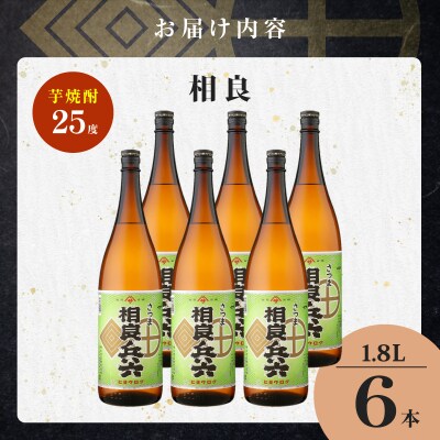 相良兵六 芋焼酎 25度 1800ml×6本　K377-023_07