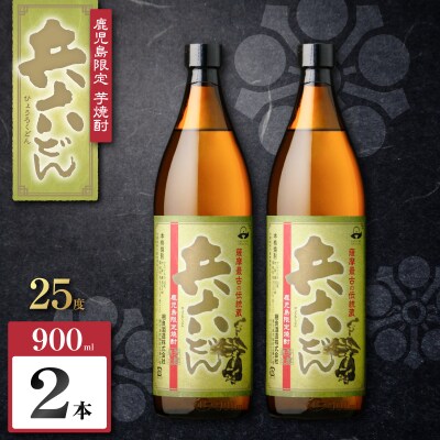 兵六どん 芋焼酎 25度 900ml×2本　K377-024_01