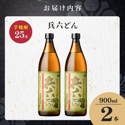兵六どん 芋焼酎 25度 900ml×2本　K377-024_01