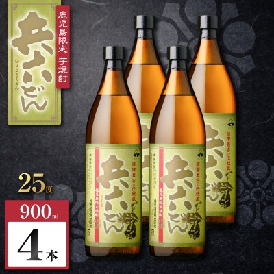 兵六どん 芋焼酎 25度 900ml×4本　K377-024_02
