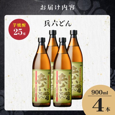 兵六どん 芋焼酎 25度 900ml×4本　K377-024_02