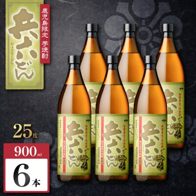 兵六どん 芋焼酎 25度 900ml×6本　K377-024_03