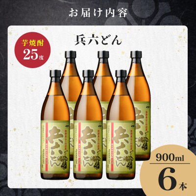 兵六どん 芋焼酎 25度 900ml×6本　K377-024_03