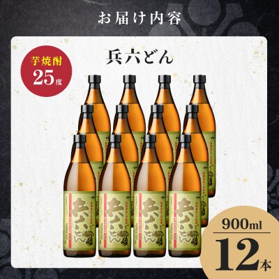 兵六どん 芋焼酎 25度 900ml×12本　K377-024_04