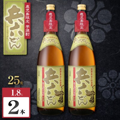 兵六どん 芋焼酎 25度 1800ml×2本　K377-024_05