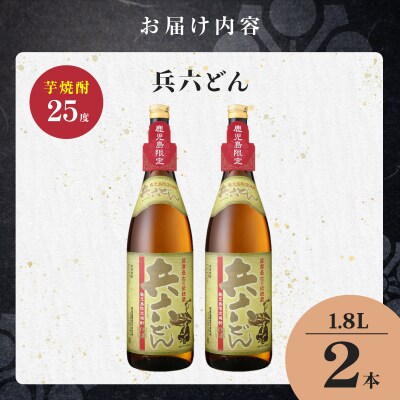 兵六どん 芋焼酎 25度 1800ml×2本　K377-024_05