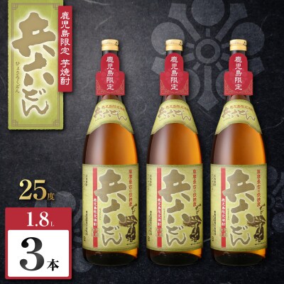 兵六どん 芋焼酎 25度 1800ml×3本　K377-024_06