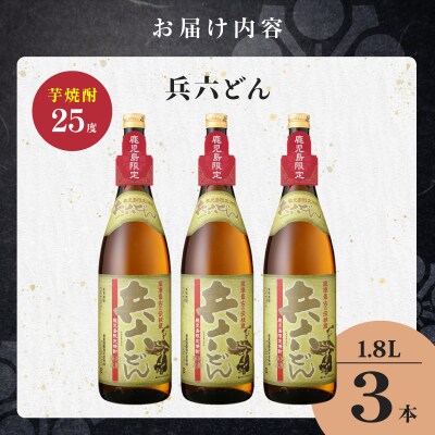 兵六どん 芋焼酎 25度 1800ml×3本　K377-024_06