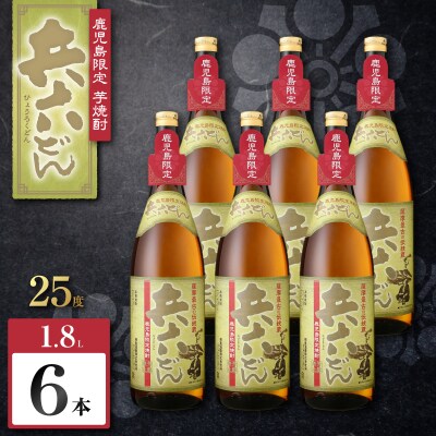 兵六どん 芋焼酎 25度 1800ml×6本　K377-024_07