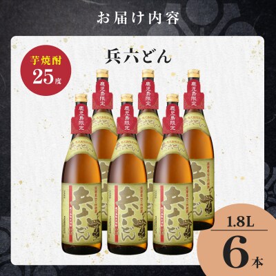 兵六どん 芋焼酎 25度 1800ml×6本　K377-024_07