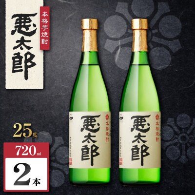 悪太郎 芋焼酎 25度 720ml×2本　K377-025_01