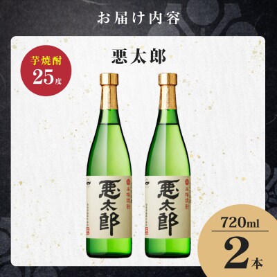 悪太郎 芋焼酎 25度 720ml×2本　K377-025_01
